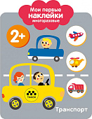 Стрекоза. Мои первые наклейки Транспорт