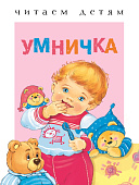 Стрекоза. Читаем детям - Умничка