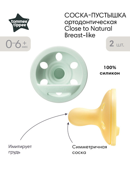 Tommee Tippee соска-пустышка силиконовая Close to Natural Breast-like, 0-6 мес., 2 шт. - фото  2