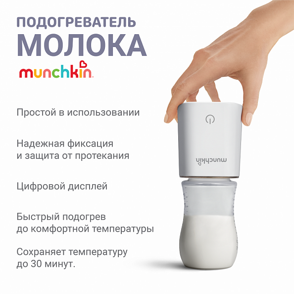 Munchkin подогреватель бутылочек для детского питания цифровой 