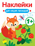 Стрекоза. Наклейки для наших малышей Лисичка - фото 1