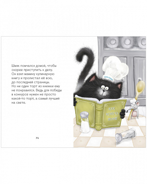 Clever Большая книга веселых историй, серия котенок Шмяк. - фото  3