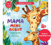 Clever Книга-перевертыш. Мама меня любит. Папа меня любит. 