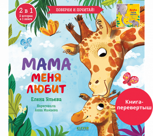 Clever Книга-перевертыш. Мама меня любит. Папа меня любит.  - фото  1