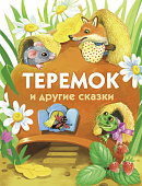 Стрекоза. Теремок и другие сказки