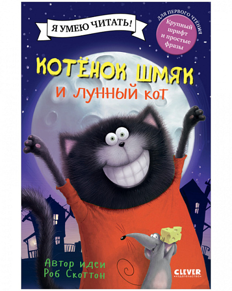 Clever Котенок Шмяк и лунный кот, серия котенок Шмяк. - фото  1