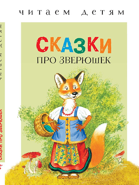 Стрекоза. Читаем детям - Сказки про зверюшек - фото  1