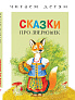 Стрекоза. Читаем детям - Сказки про зверюшек - фото 1