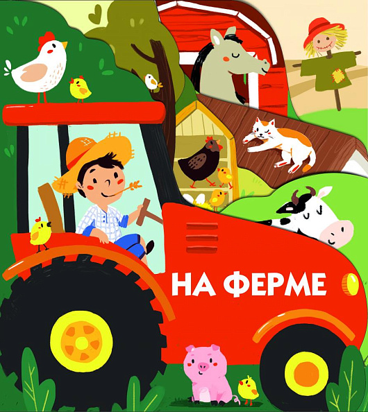 Стрекоза. Книжки на картоне На ферме - фото  1