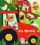 Стрекоза. Книжки на картоне На ферме - фото 1