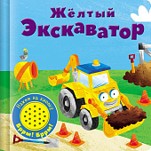 Стрекоза. Книжка со звуковой кнопкой Желтый экскаватор