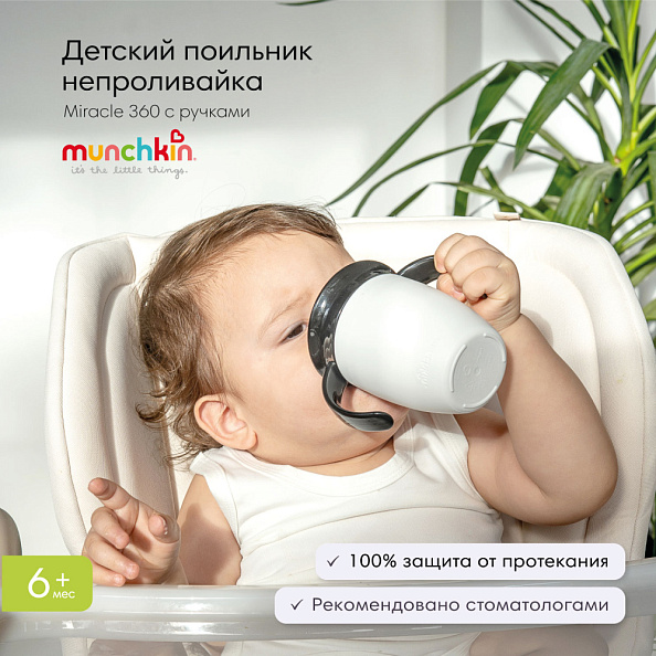 Munchkin поильник непроливайка MIRACLE® 360° с ручками 207 мл. с 6 мес., белый - фото  3