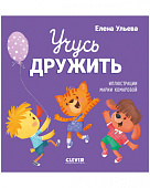 Clever Помогающие сказки-учусь дружить. 