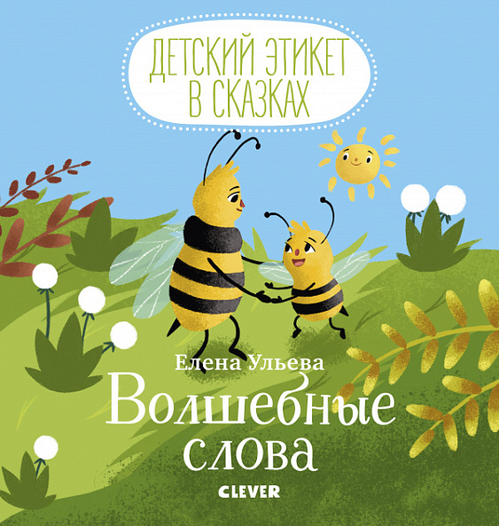 Clever Волшебные слова. Серия детский этикет в сказках. - фото  1