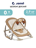 JANE шезлонг детский 0+ Fold Sesame