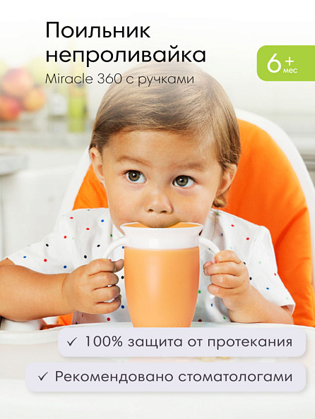 Munchkin поильник непроливайка MIRACLE® 360° с ручками 207 мл. с 6 мес., оранжевый - фото  6