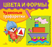 Стрекоза. Чудесные трафаретки Цвета и формы