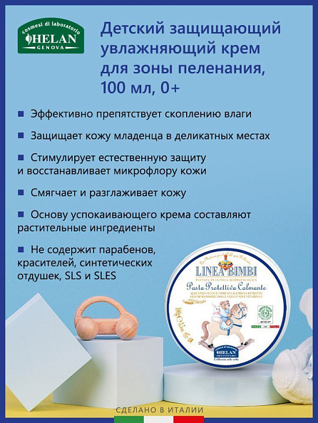 Helan Linea Bimbi крем 0+ для зоны пеленания защищающий увлажняющий 100 мл - фото  4