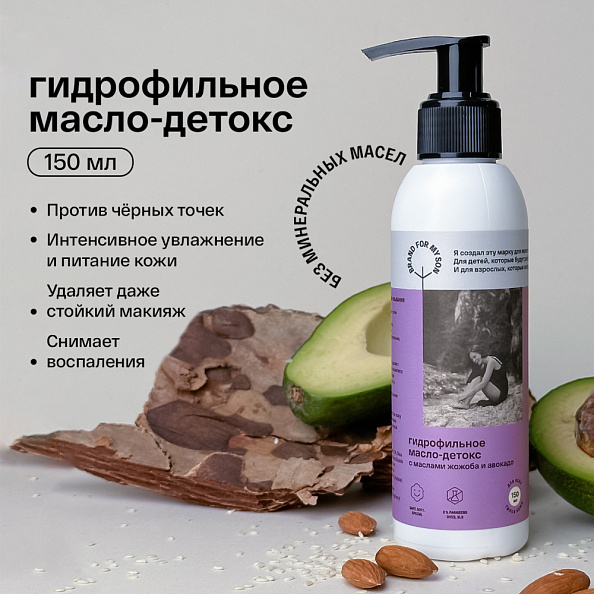 BRAND FOR MY SON масло-детокс гидрофильное с маслами жожоба и авокадо, 150 мл - фото  2