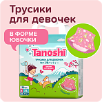 Tanoshi подгузники трусики 5 для девочек, размер XL 12-17 кг, летняя юбочка 20 шт, лимитированная ко