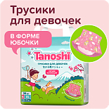 Tanoshi подгузники трусики 5 для девочек, размер XL 12-17 кг, летняя юбочка 20 шт, лимитированная ко