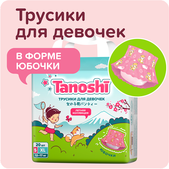 Tanoshi подгузники трусики 5 для девочек, размер XL 12-17 кг, летняя юбочка 20 шт, лимитированная ко - фото  2