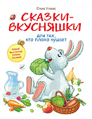 Стрекоза. Воспитание с любовью Сказки-вкусняшки для тех, кто плохо кушает