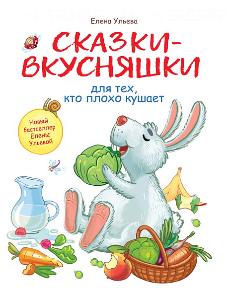 Стрекоза. Воспитание с любовью Сказки-вкусняшки для тех, кто плохо кушает - фото  1