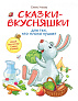 Стрекоза. Воспитание с любовью Сказки-вкусняшки для тех, кто плохо кушает - фото 1
