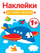 Стрекоза. Наклейки для наших малышей Самолет