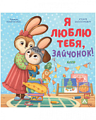 Clever Я люблю тебя, зайчонок! Серия семейные ценности.