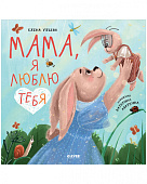 Clever Мама, я люблю тебя. Серия семейные ценности.
