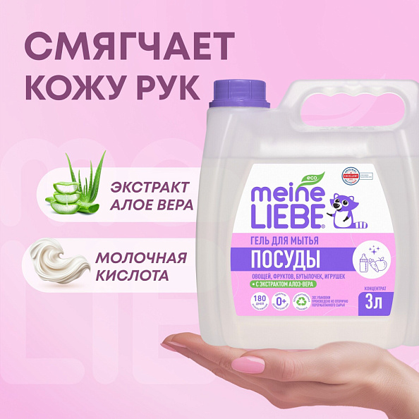 MEINE LIEBE гель для мытья детской посуды, овощей и фруктов 3 л  - фото  8