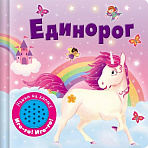 Стрекоза. Книжка со звуковой кнопкой Единорог