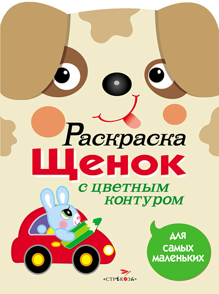 Стрекоза. Раскраска для самых маленьких Щенок - фото  1