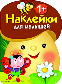 Стрекоза. Наклейки для малышей Грибочек выпуск 1