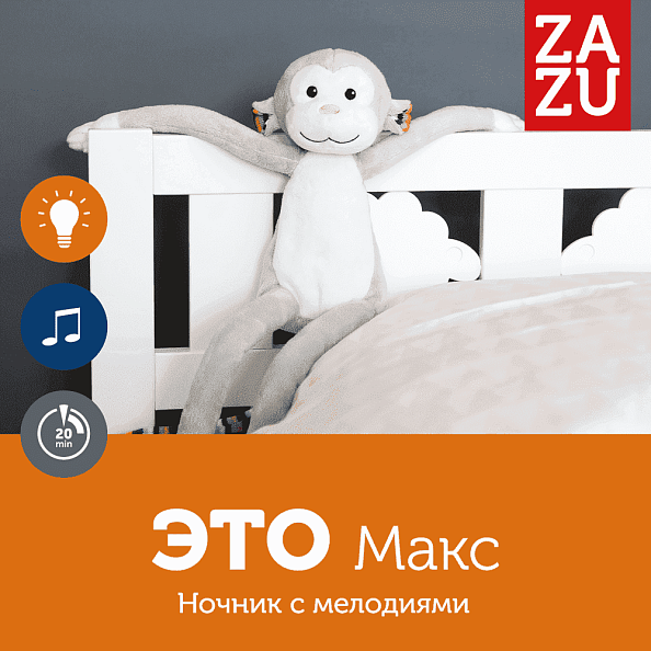Zazu ночник с успокаивающими мелодиями Обезьянка Макс  - фото  2