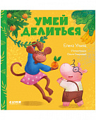 Clever Умей делиться. Серия сказки про детский сад.