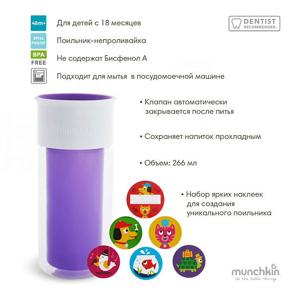 Munchkin поильник-непроливайка MIRACLE® 360° с наклейками 266 мл. с 48 мес., фиолетовый