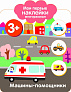 Стрекоза. Мои первые наклейки Машины-помощники - фото 1