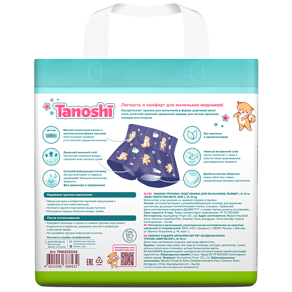 Tanoshi подгузники-трусики 4 для мальчиков, размер L 9-14 кг, летние шортики 20 шт, лимитированная к - фото  10