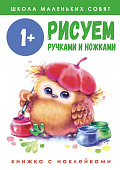 Стрекоза. Школа маленьких совят Рисуем ручками и ножками выпуск 1