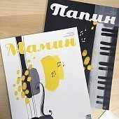 Мамин/Папин журнал Музыкальный номер, март 2018