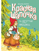 Стрекоза. Красная шапочка и другие сказки