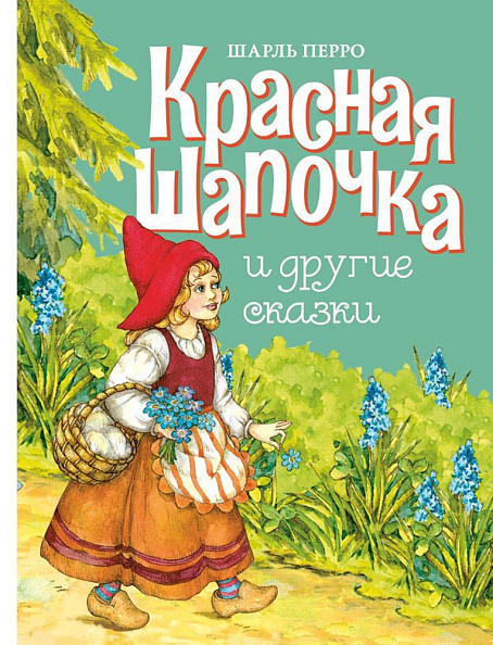 Стрекоза. Красная шапочка и другие сказки - фото  1