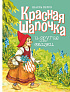 Стрекоза. Красная шапочка и другие сказки - фото 1