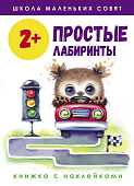Стрекоза. Школа маленьких совят Простые лабиринты выпуск 2