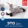 Zazu игрушка-комфортер музыкальная мягкая Дон  - фото 4