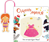 Стрекоза. Книжка с кармашком Одень меня.Кем сегодня будет Маша