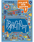 Clever Транспорт-угадай, что внутри? Серия найди и покажи.